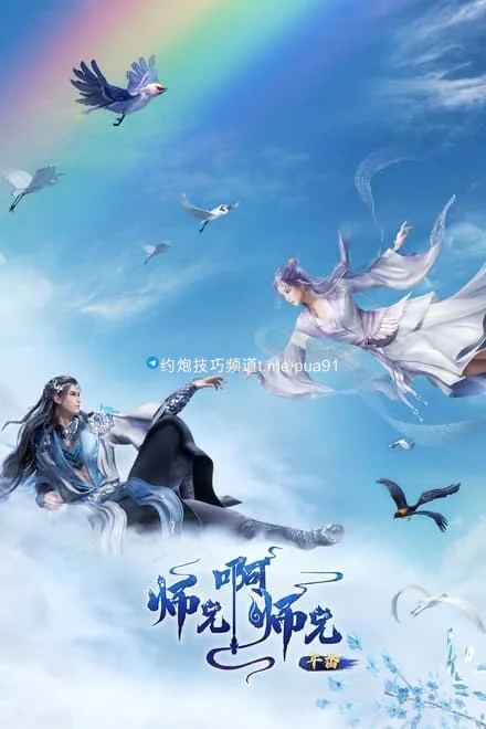 师兄啊师兄/我师兄实在太稳健了 ✨【更43】【4K】 56.01GB